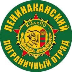 Наклейка Ленинаканский пограничный отряд  фото