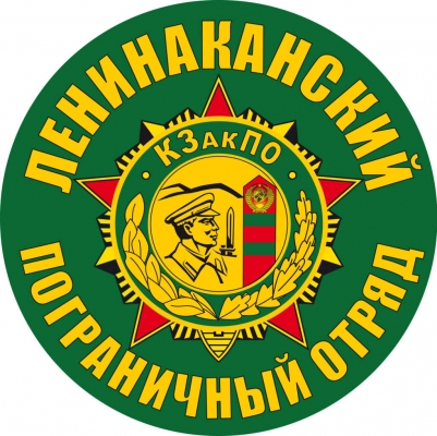 Наклейка "Ленинаканский пограничный отряд"