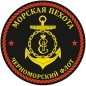 Наклейка "Морская пехота ЧФ". Фотография №1