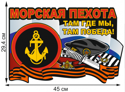 Наклейка "Морская пехота России" на кузов авто