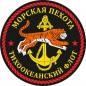 Наклейка "Морская пехота ТОФ". Фотография №1