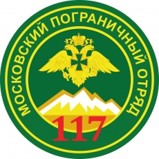 Наклейка 117 Московского пограничного отряда  фото