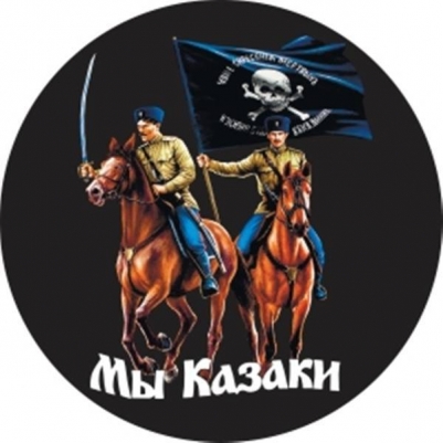 Наклейка «Мы казаки с флагом Бакланова»