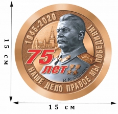 Наклейка на 75 лет Победы «И.В. Сталин. Наше дело правое!»  фото