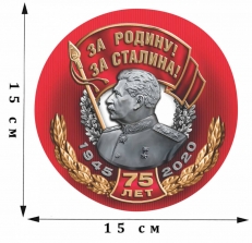 Наклейка на 75 лет Победы «За Родину! За Сталина!»  фото