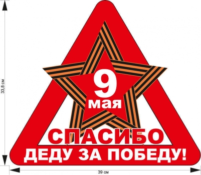 Наклейка на 9 мая "Спасибо деду"