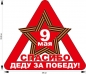 Наклейка на 9 мая "Спасибо деду". Фотография №1