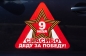 Наклейка на 9 мая "Спасибо деду". Фотография №2