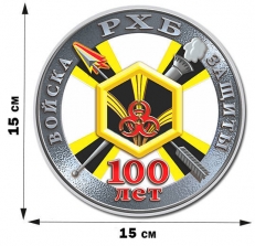 Наклейка на авто 100-летие Войск РХБ защиты  фото