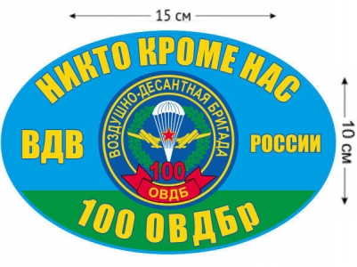 Наклейка на авто «100 ОВДБр ВДВ России»