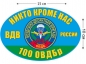 Наклейка на авто «100 ОВДБр ВДВ России». Фотография №1