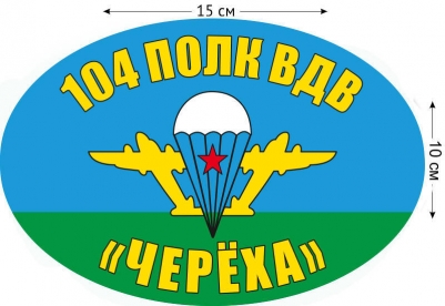 Наклейка на авто «104 полк ВДВ Черёха»