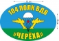 Наклейка на авто «104 полк ВДВ Черёха». Фотография №1