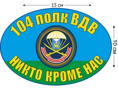 Эмблема ВДВ на машину "104-й полк"