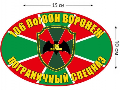Наклейка на авто 106 ПогООН «Воронеж»