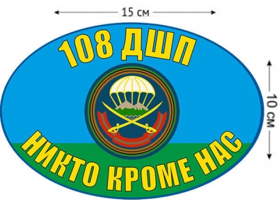 Наклейка на авто «108 ДШП ВДВ»