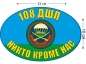 Наклейка на авто «108 ДШП ВДВ». Фотография №1