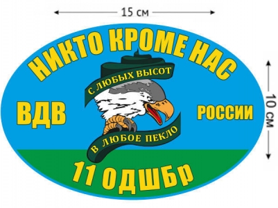 Наклейка с символикой десантников "11 ОДШБр"