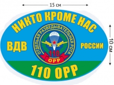 Наклейка на авто «110 ОРР ВДВ России» фото