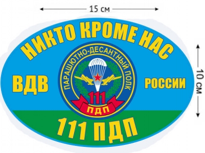 Наклейка на авто «111 ПДП ВДВ России»