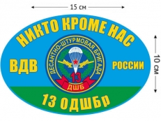 Наклейка на авто «13 Десантно-штурмовая бригада ВДВ» фото