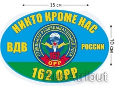 Наклейка на авто «162 ОРР ВДВ России» фото