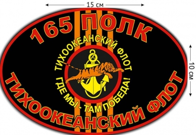 Наклейка на авто «165 полк МП»