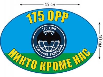 Наклейка на авто «175 ОРР ВДВ»