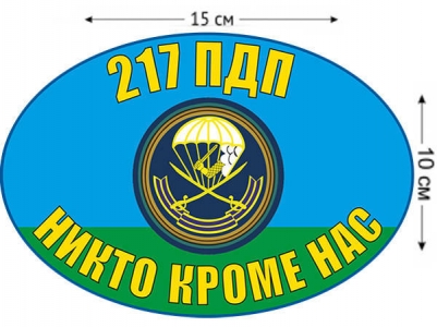 Наклейка на авто «217 ПДП ВДВ»
