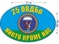 Наклейка на авто «25 ОВДБр ВДВ». Фотография №1