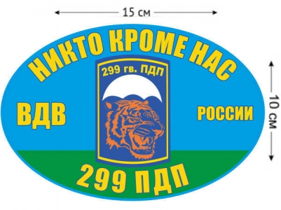 Наклейка на авто «299 ПДП ВДВ России»