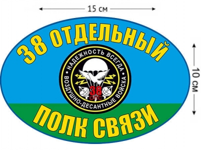 Наклейка на авто «38 отдельный полк связи ВДВ»