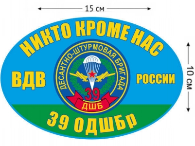 Наклейка на авто «39 ОДШБр ВДВ России»
