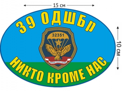 Наклейка на авто «39 ОДШБр ВДВ»