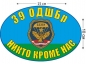 Наклейка на авто «39 ОДШБр ВДВ». Фотография №1