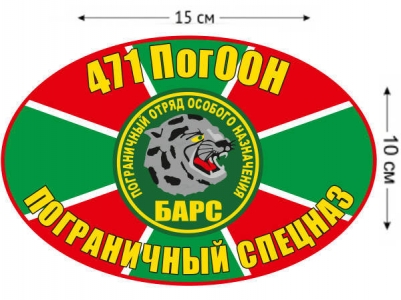 Наклейка на авто 471 ПогООН «Барс»