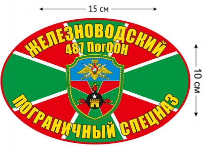 Наклейка на авто «487 ПогООН Железноводск»