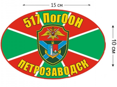 Наклейка на авто «517 ПогООН Петрозаводск»