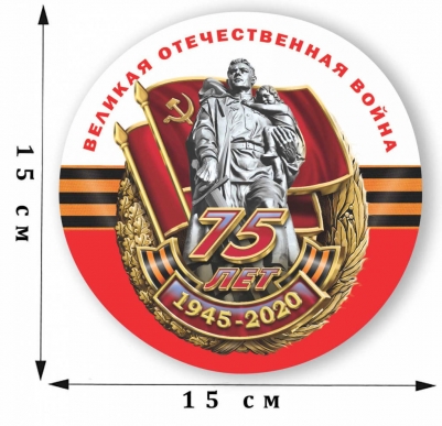 Наклейка «75 лет Победы в Великой Отечественной Войне. 1945-2020» 
