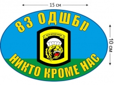 Наклейка на авто «83 ОДШБр ВДВ» фото