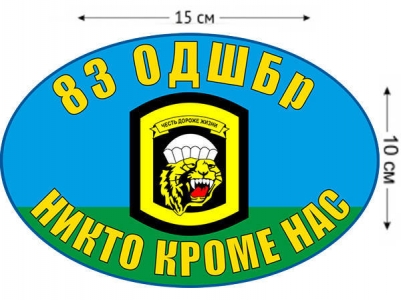 Наклейка на авто «83 ОДШБр ВДВ»