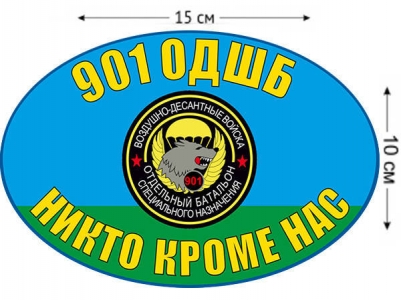 Наклейка на авто «901 ОДШБ ВДВ»
