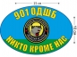 Наклейка на авто «901 ОДШБ ВДВ». Фотография №1