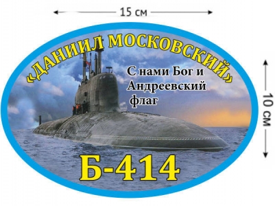 Наклейка на авто Б-414 «Даниил Московский»