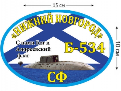 Наклейка на авто Б-534 «Нижний Новгород»