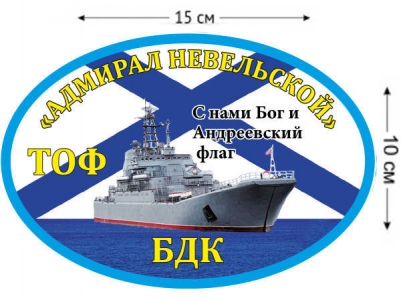 Наклейка на авто БДК «Адмирал Невельской»