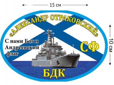 Наклейка на авто БДК «Александр Отраковский»