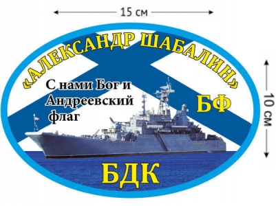 Наклейка на авто БДК «Александр Шабалин»
