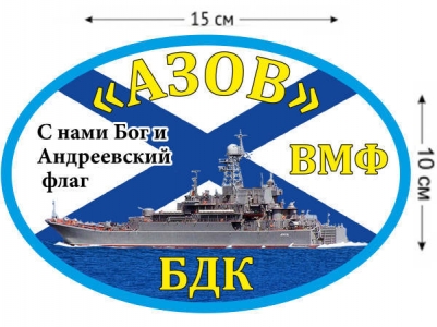 Наклейка на авто БДК «Азов»
