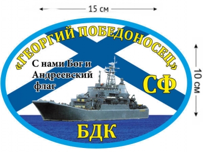 Наклейка на авто БДК «Георгий Победоносец»